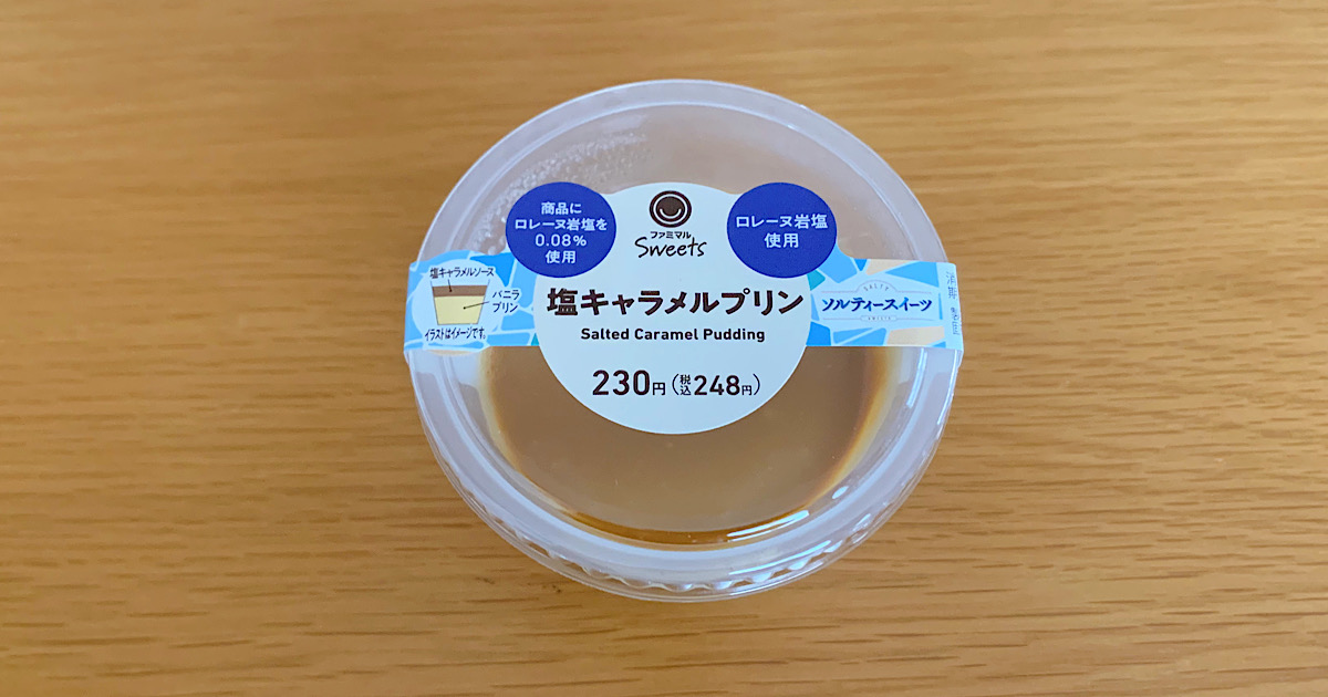 ファミマ「塩キャラメルプリン」実食レビュー｜とろける甘じょっぱさがクセになる、夏限定ソルティースイーツ