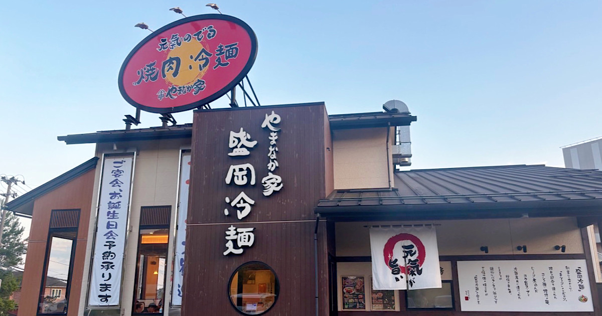 やまなか家の盛岡冷麺を堪能してきました