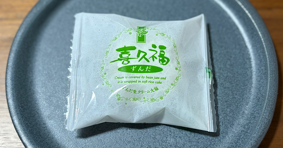 喜久水庵「喜久福 ずんだ生クリーム」を実食レビュー。ずんだ餡と生クリームが楽しめる仙台名物スイーツ