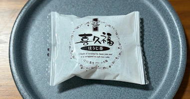 喜久水庵「喜久福 ほうじ茶」を実食レビュー。もちもち食感と香ばしいほうじ茶の風味がたまらない仙台銘菓