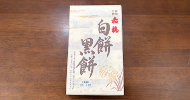 赤福「白餅黑餅」を実食レビュー