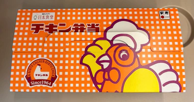 発売60周年!駅弁「チキン弁当」実食レビュー|懐かし可愛い定番弁当