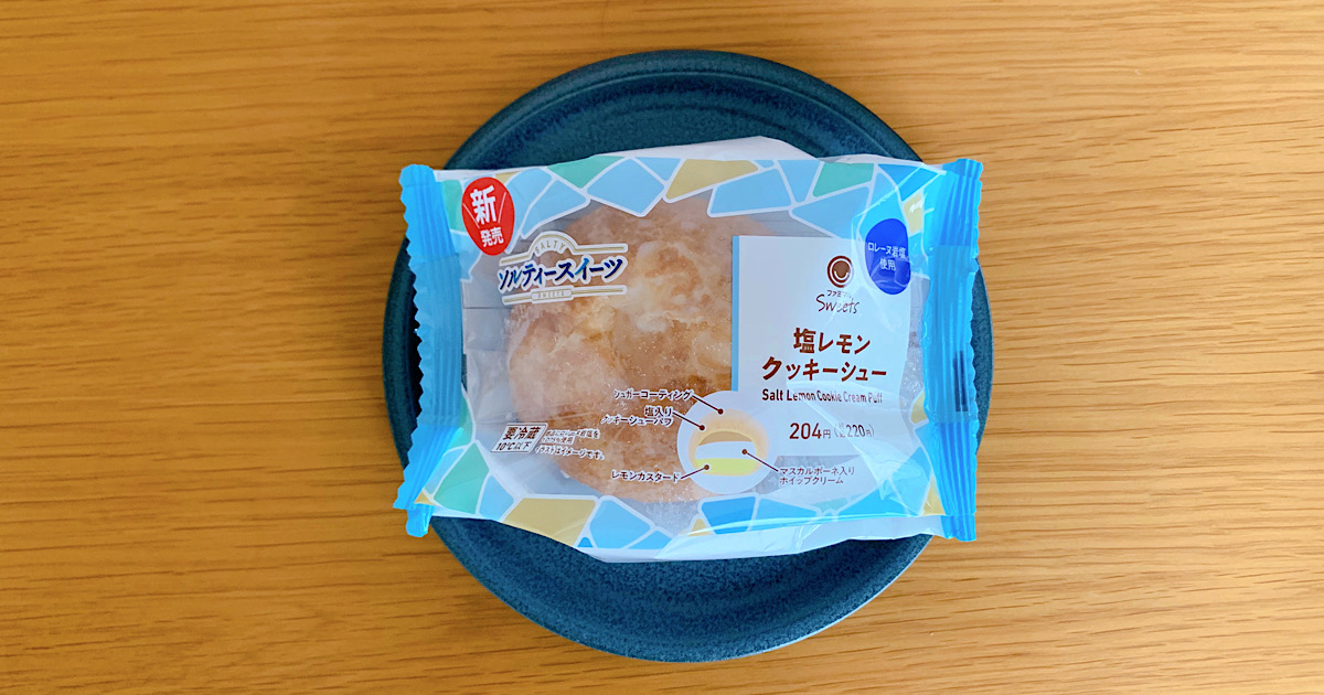ファミリーマート「塩レモンクッキーシュー」実食レビュー｜夏にぴったり！甘じょっぱい爽やかスイーツ