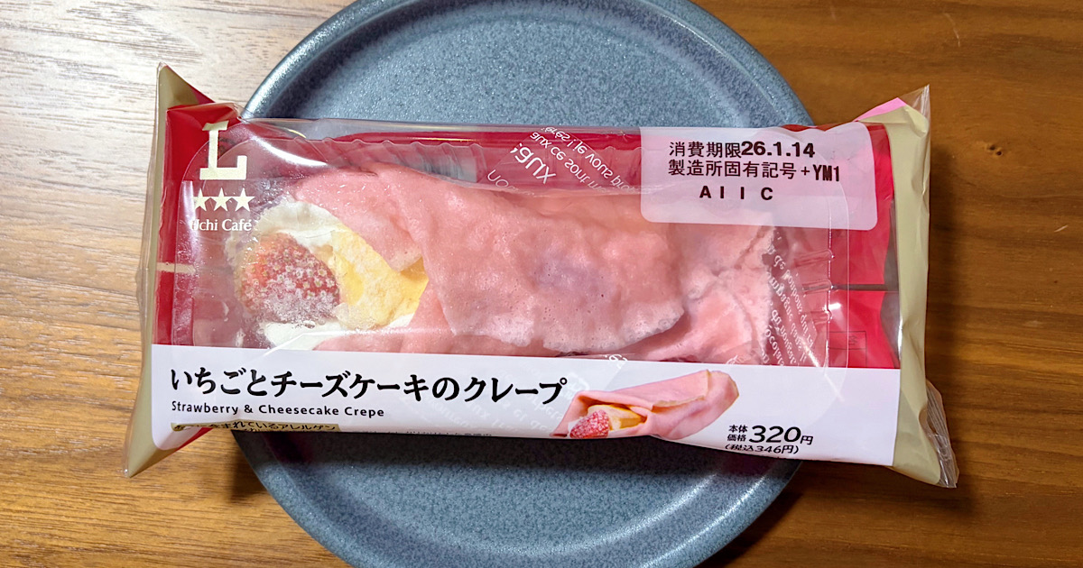 ローソンのいちごとチーズケーキのクレープ実食レビュー
