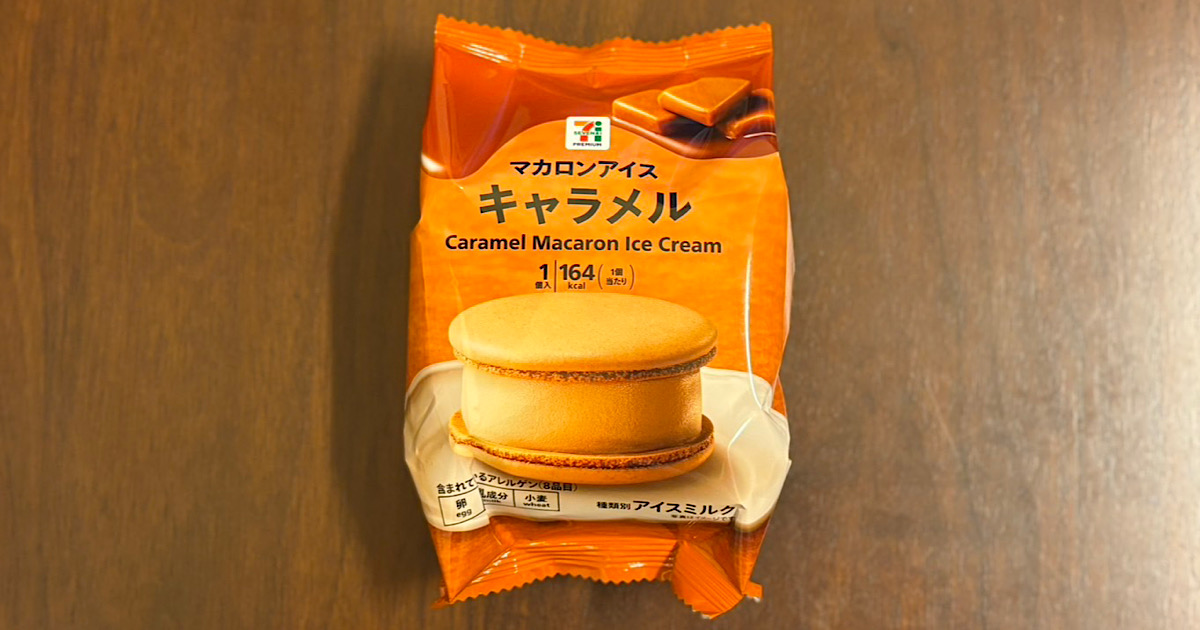 セブンイレブンのマカロンアイス キャラメル