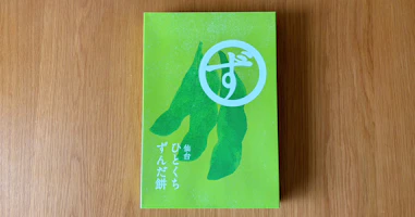 仙台土産にぴったり!喜久水庵「ひとくちずんだ」実食レビュー