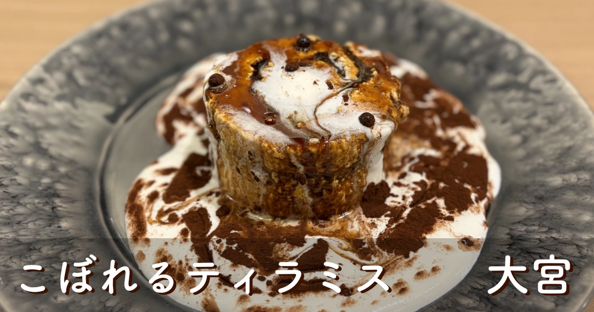 壁の穴 そごう大宮店「こぼれるティラミス」を実食レビュー