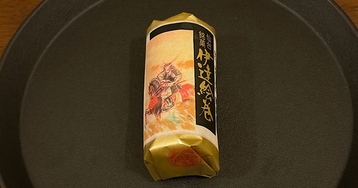 伊達の絵巻クリームを実食レビュー｜仙台土産に人気の菓匠三全の定番