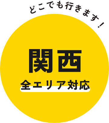 関西全エリア対応。どこでも行きます!
