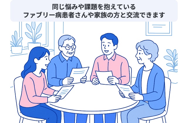 ファブリー病の患者会や家族会での交流イメージ。同じ悩みや課題を抱える患者さんや家族同士が集まり、テーブルを囲んで情報交換や相談を行っている様子。