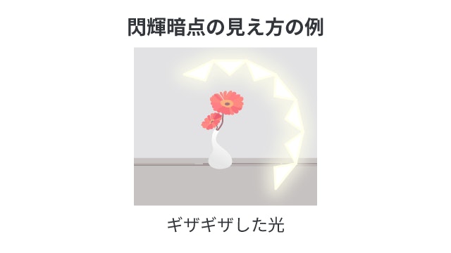 閃輝暗点のギザギザした光が視界を遮る状態を再現したイラストです。花瓶の花を見る視野の一部に、発光するジグザグの波がアーチ状に現れ、景色が欠けて見えにくくなっている様子を具体的に描写しています。