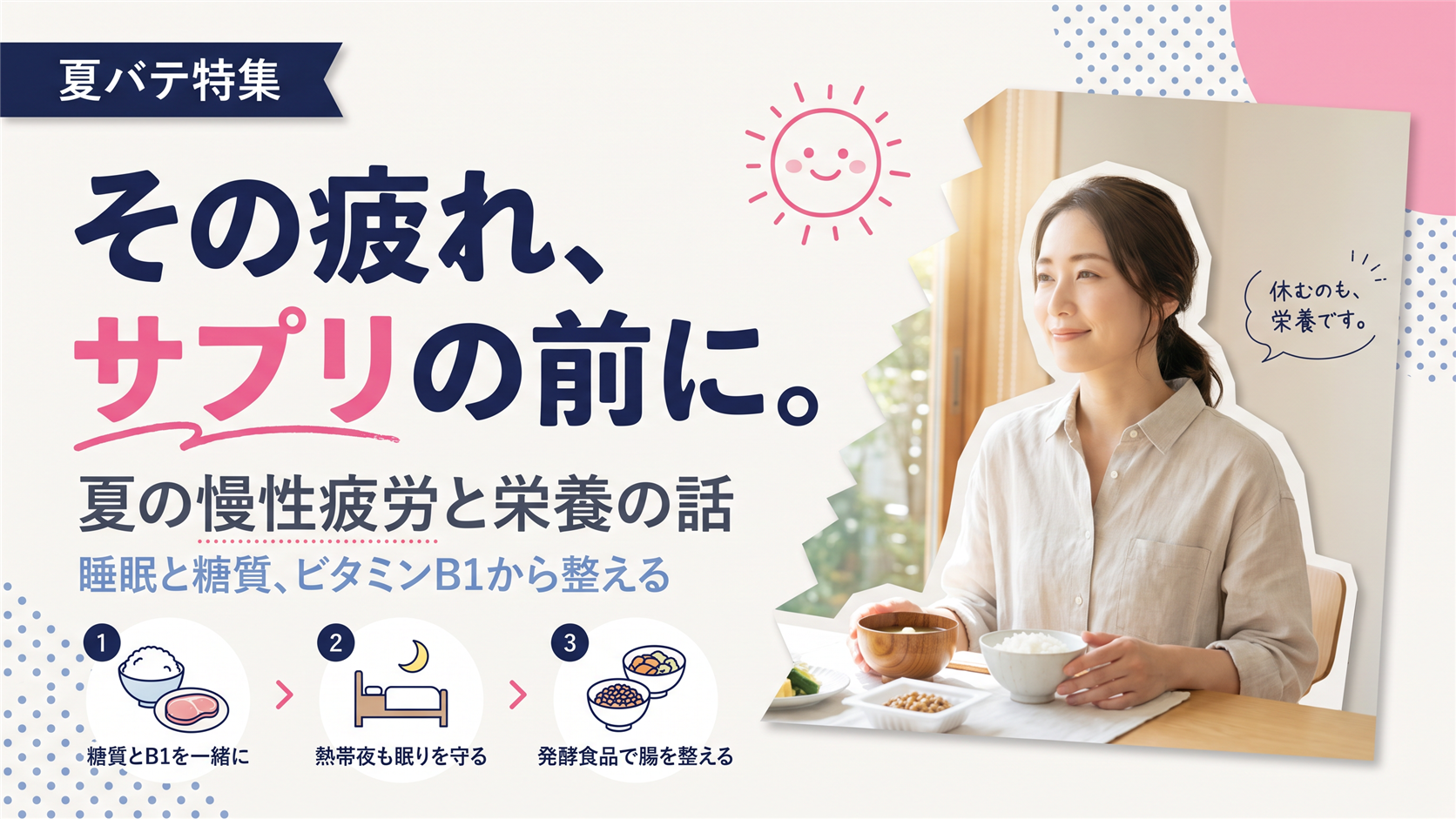 夏 の 疲れ