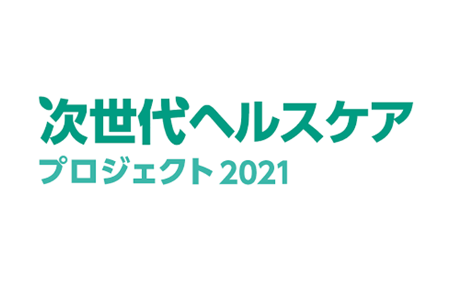 HOSPEX JAPAN 2021/次世代ヘルスケアプロジェクト2021に出展しました