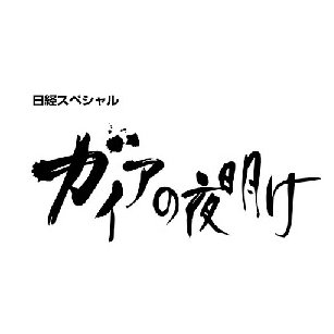 テレビ東京「ガイアの夜明け」にてPixxを取り上げていただきました。