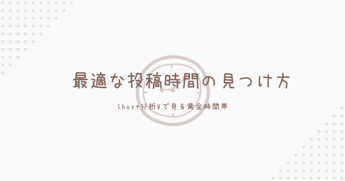 【VTuber必見】Short動画の投稿時間でバズる！黄金時間帯の見つけ方 - Short分析V活用法