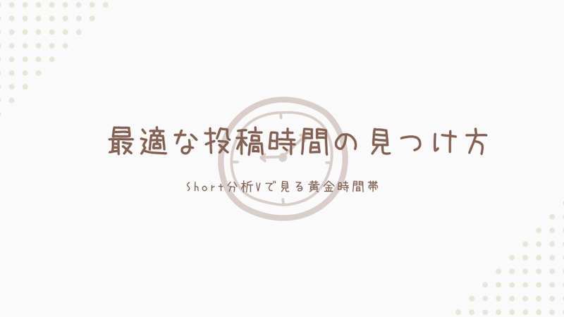 【VTuber必見】Short動画の投稿時間でバズる!黄金時間帯の見つけ方 - Short分析V活用法