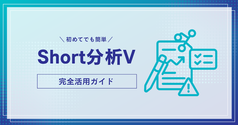 【初心者向け】Short分析V-完全活用ガイド