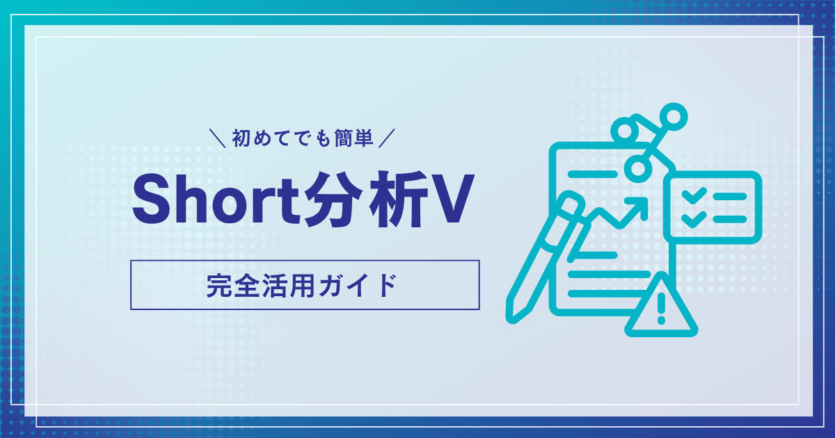 【初心者向け】Short分析V-完全活用ガイド