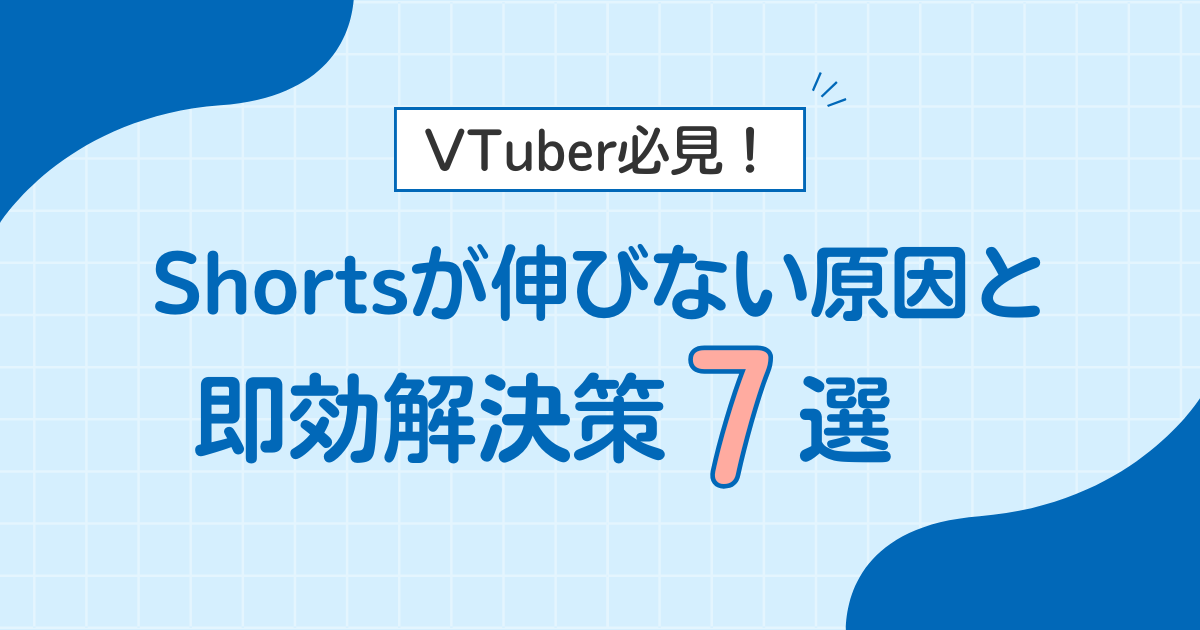 【VTuber必見】Short動画が伸びない7つの原因と即効解決策！データで原因を特定する方法