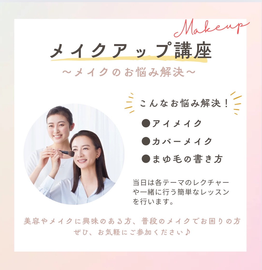 メイクアップ講座