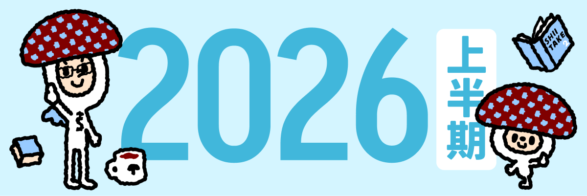 2026年上半期のバナー画像