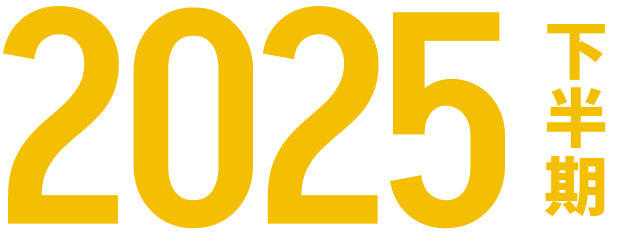 2025年下半期