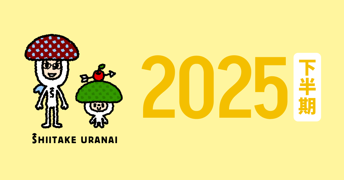 いて座の人 射手座 2024年下半期しいたけ占い
