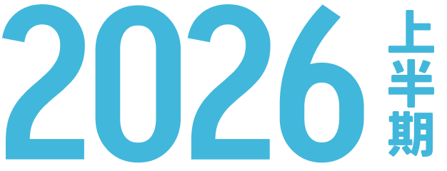 2026年上半期