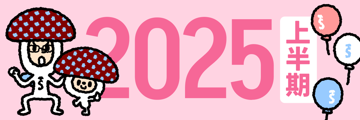 2025年上半期のバナー画像