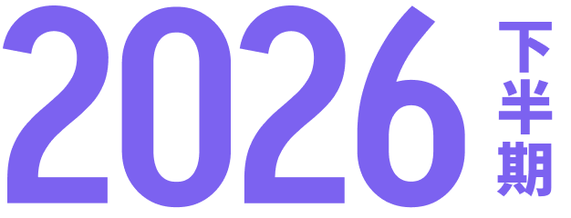 2026年下半期