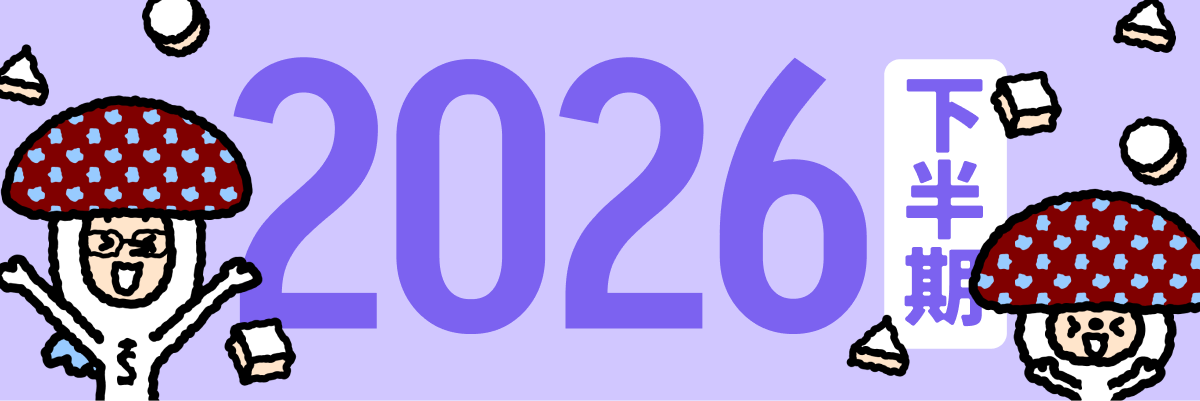 2026年下半期のバナー画像