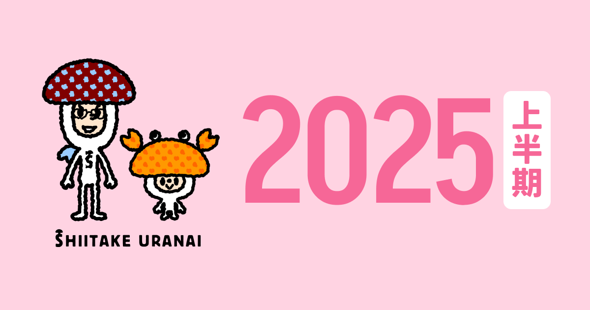 蟹座 2025年上半期しいたけ占い