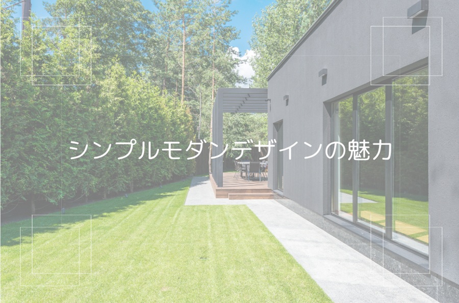 平屋×モダンスタイル！シンプルモダンデザインの魅力