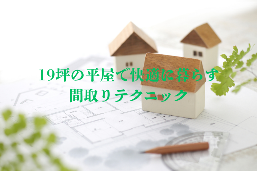 19坪の平屋でも快適に暮らす間取りテクニック