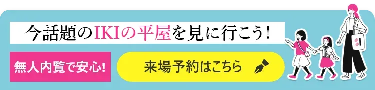 平屋の来場予約