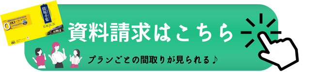 平屋住宅の資料請求