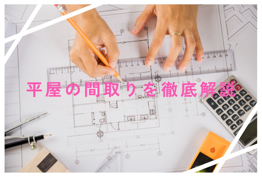 平屋の間取りを徹底解説！プロが教える配置のコツ