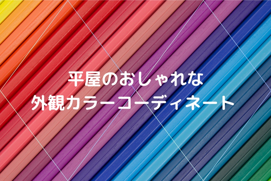 平屋のおしゃれな外観カラーコーディネート