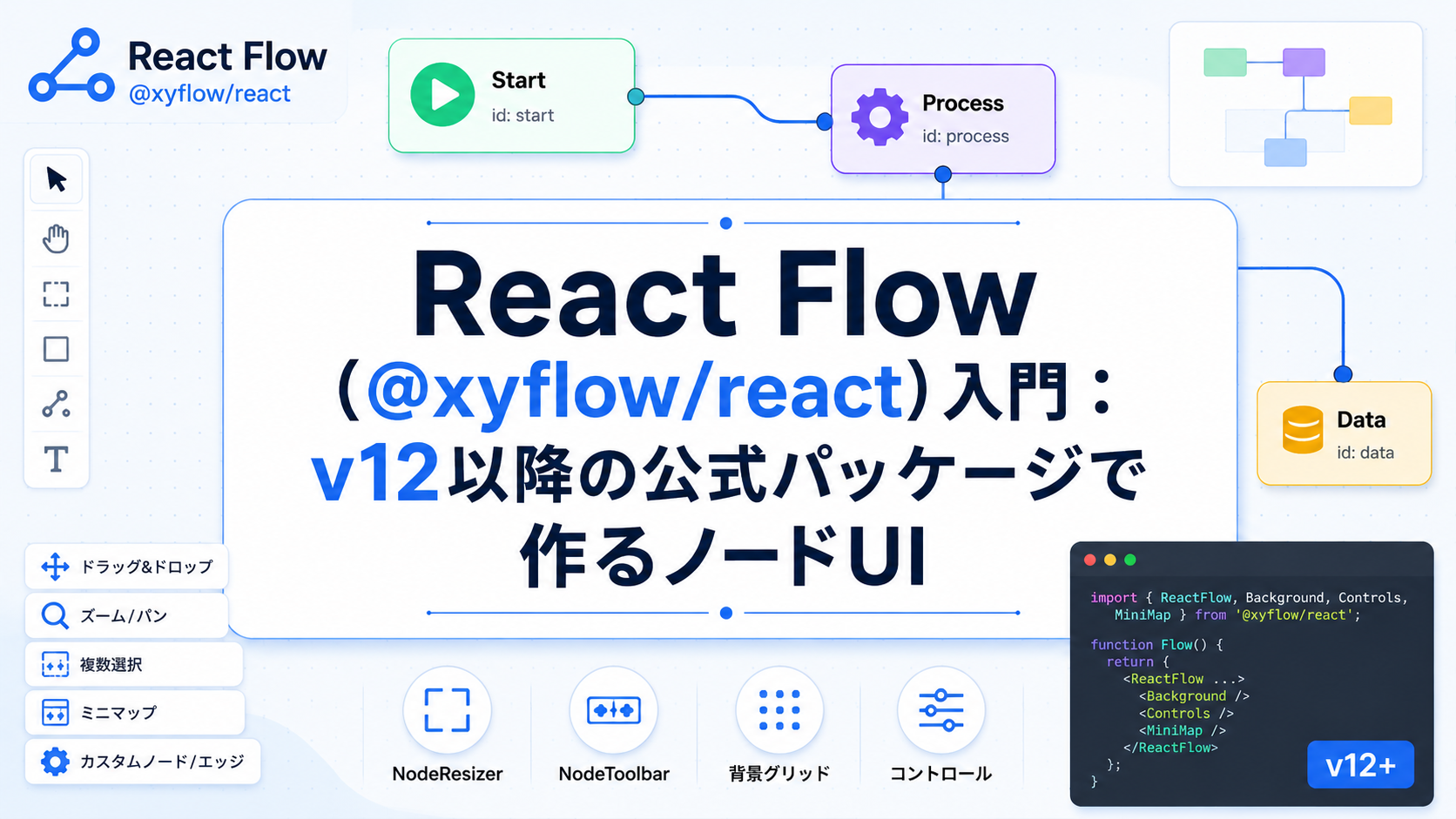 React Flow（@xyflow/react）入門：v12以降の公式パッケージで作るノードUI