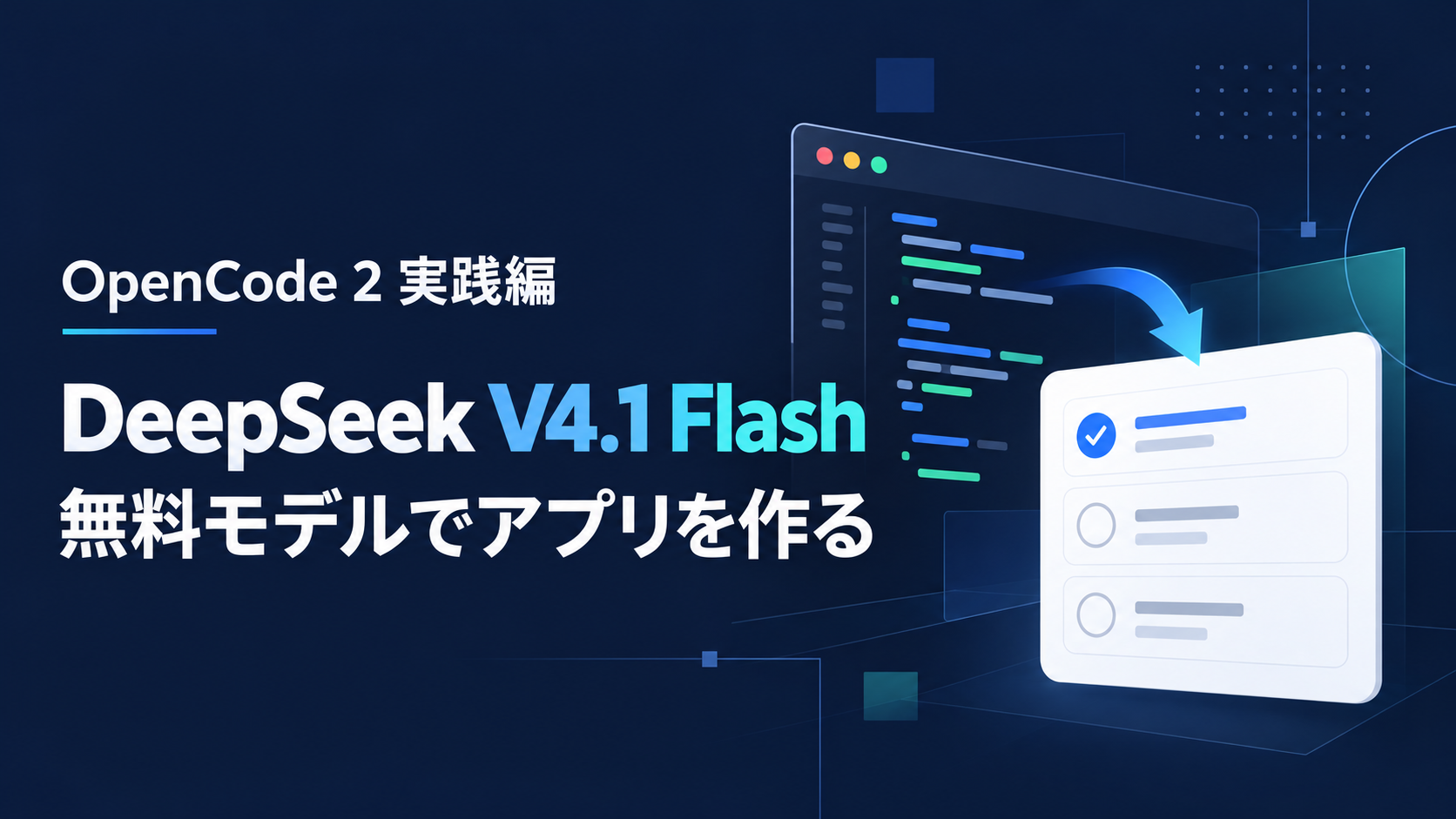 OpenCode 2実践編：無料のDeepSeek V4.1 Flashでタスク管理アプリを作る