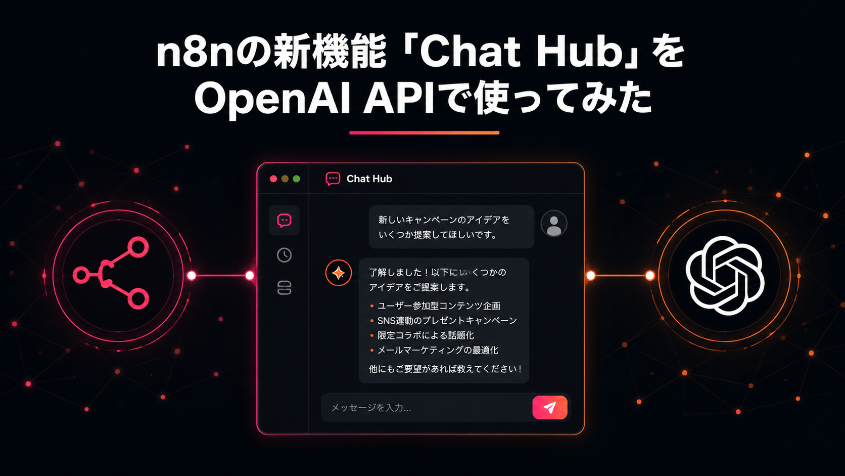n8nの新機能「Chat Hub」をOpenAI_APIで使ってみた