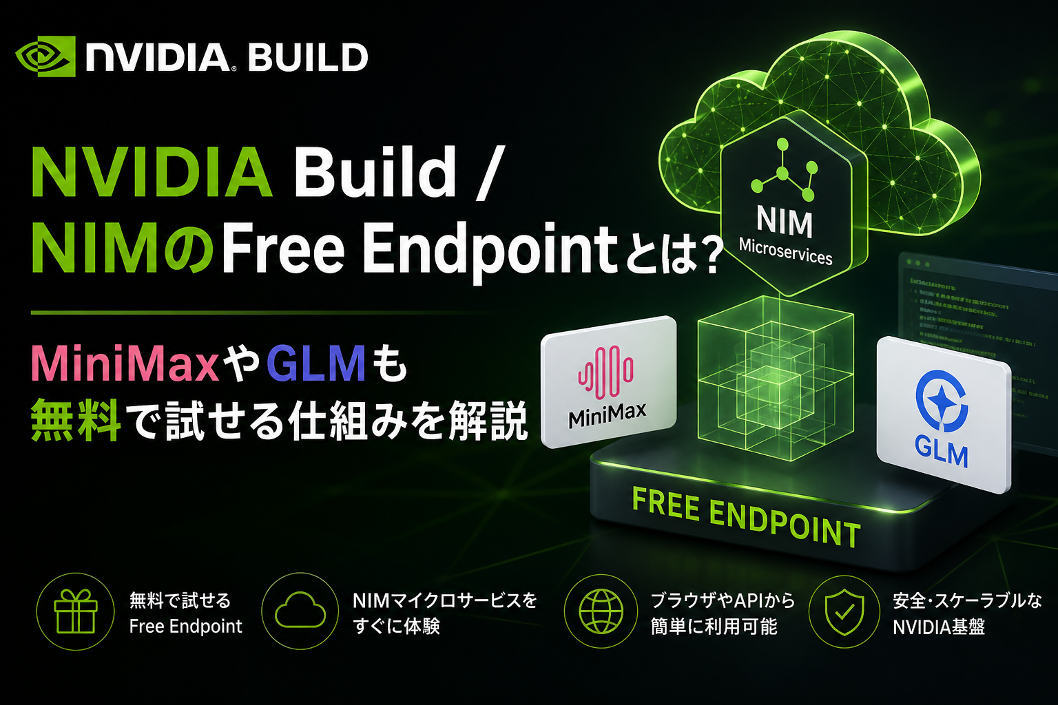 NVIDIA Build / NIMのFree Endpointとは？MiniMaxやGLMも無料で試せる仕組みを解説
