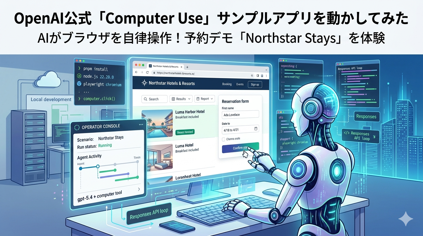 OpenAI公式「Computer Use」サンプルアプリを動かしてみた