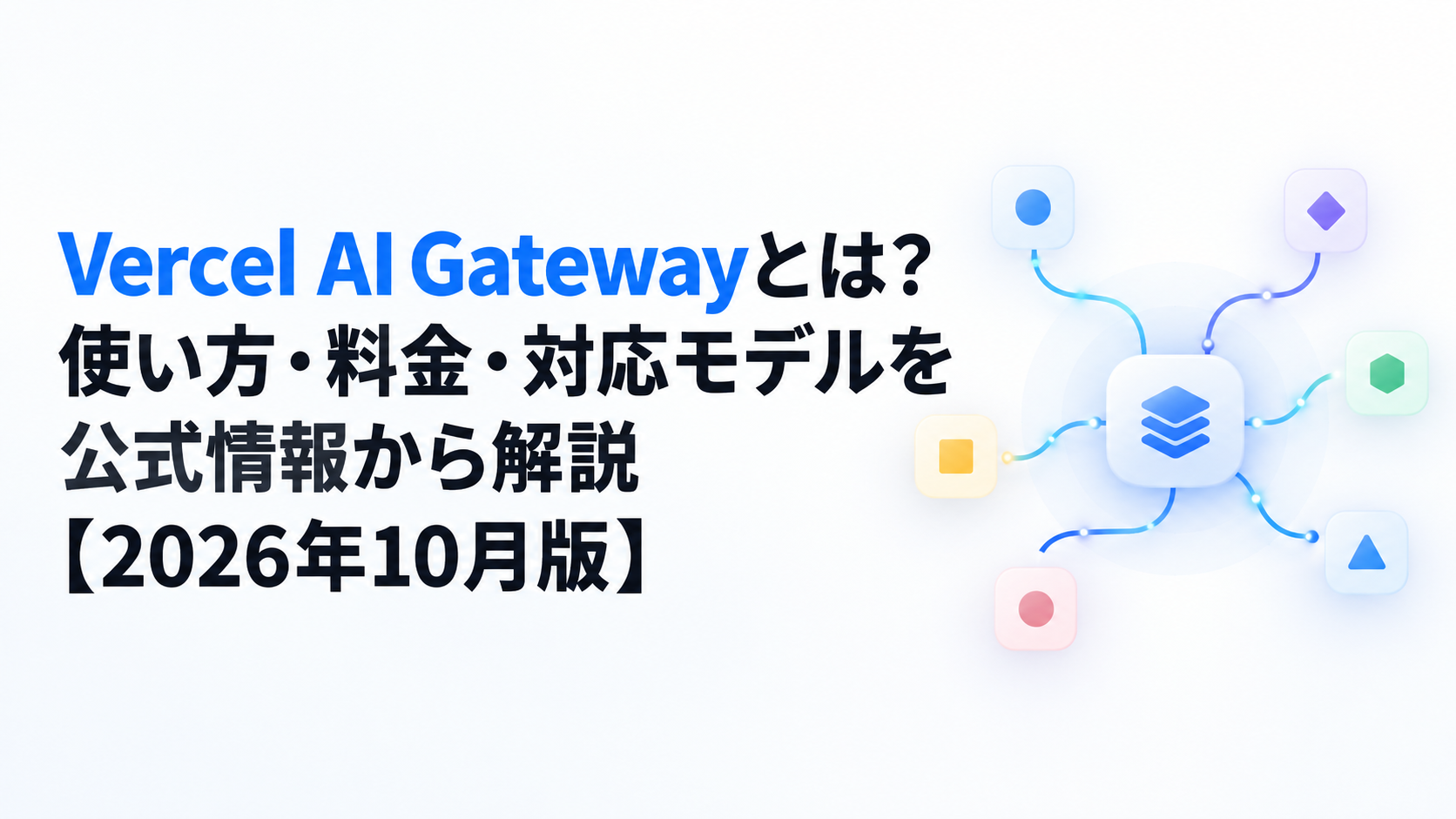 Vercel AI Gatewayとは？使い方・料金・対応モデルを公式情報から解説【2026年10月版】