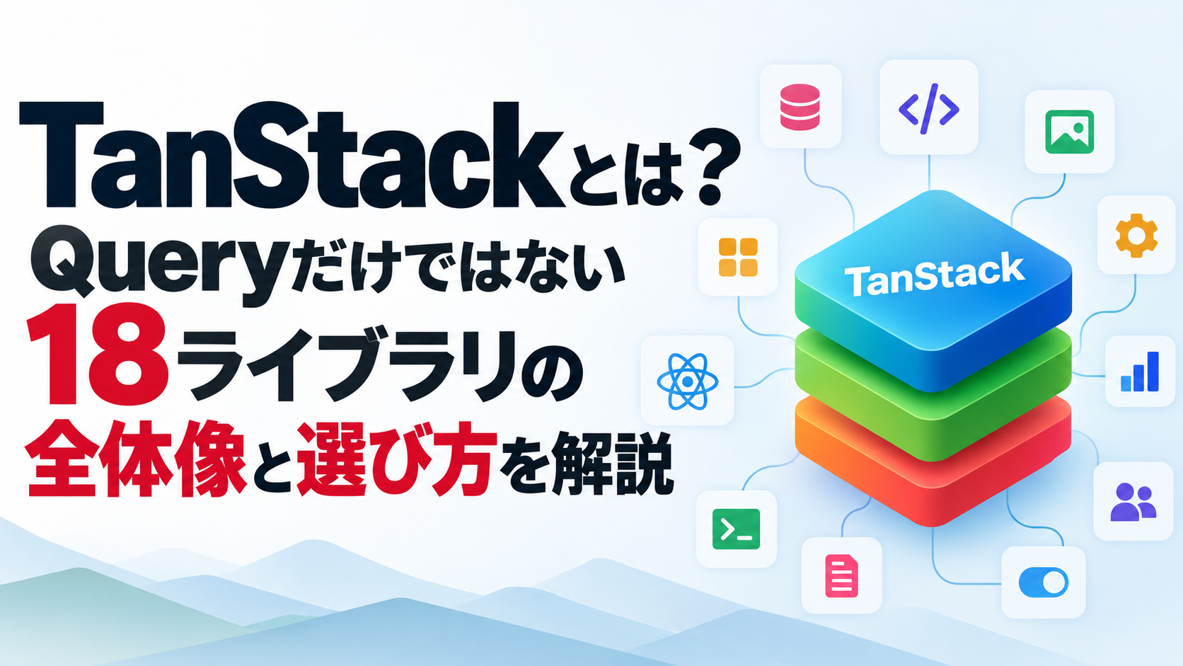 TanStackとは？Queryだけではない18ライブラリの全体像と選び方を解説