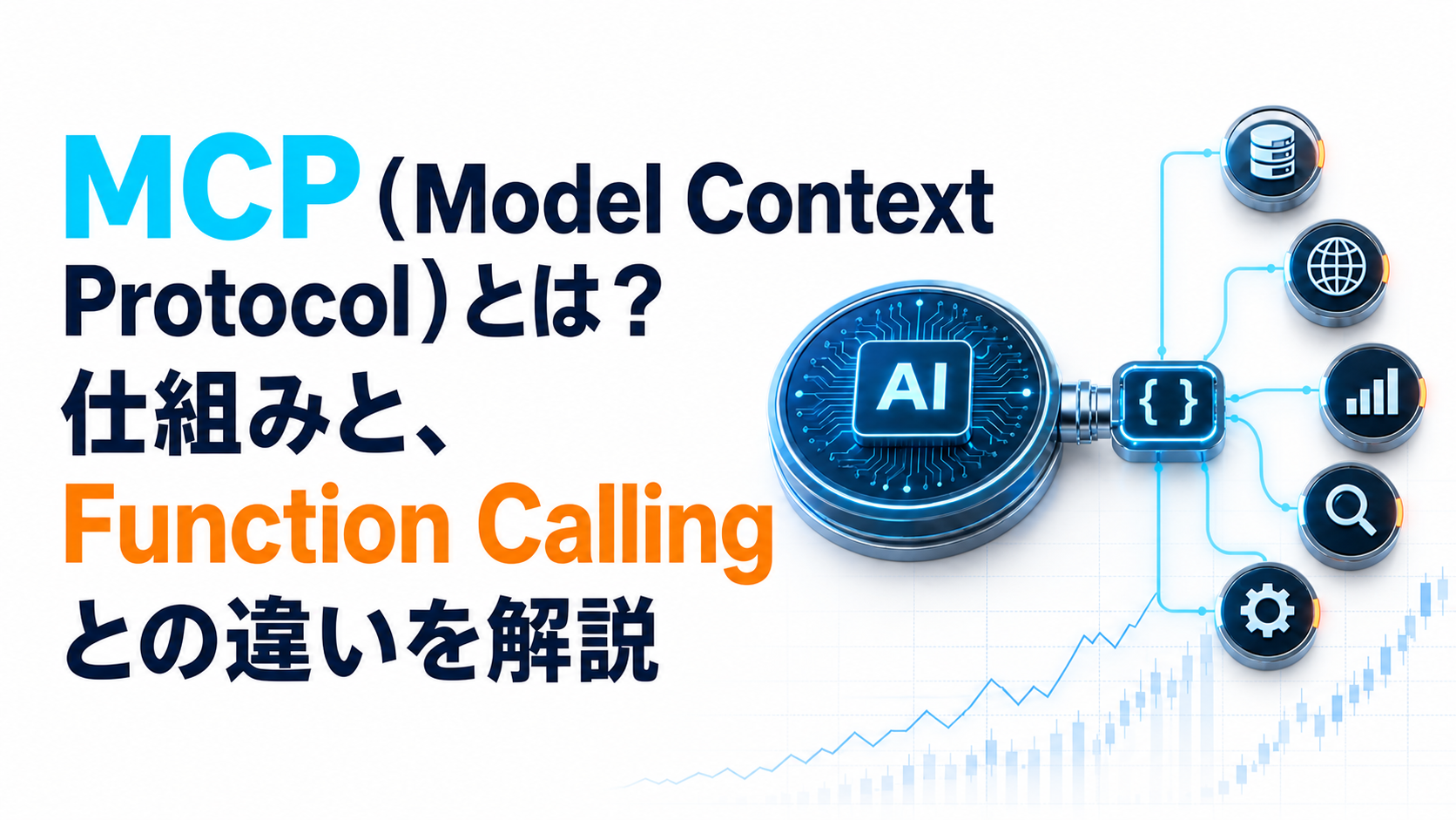 MCP（Model Context Protocol）とは？仕組みと、Function Callingとの違いを解説