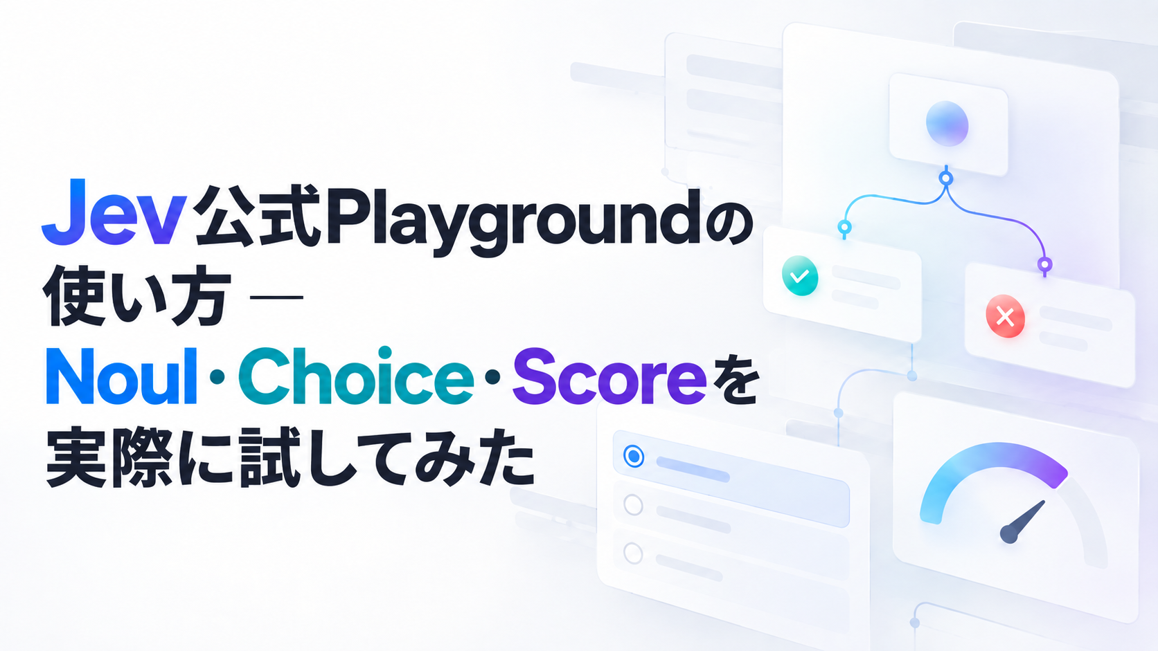Jev公式Playgroundの使い方 ─ Noul・Choice・Scoreを実際に試してみた