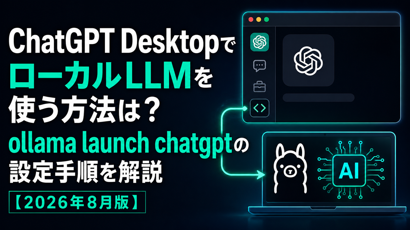 ChatGPT DesktopでローカルLLMを使う方法は？ollama launch chatgptの設定手順を解説【2026年8月版】