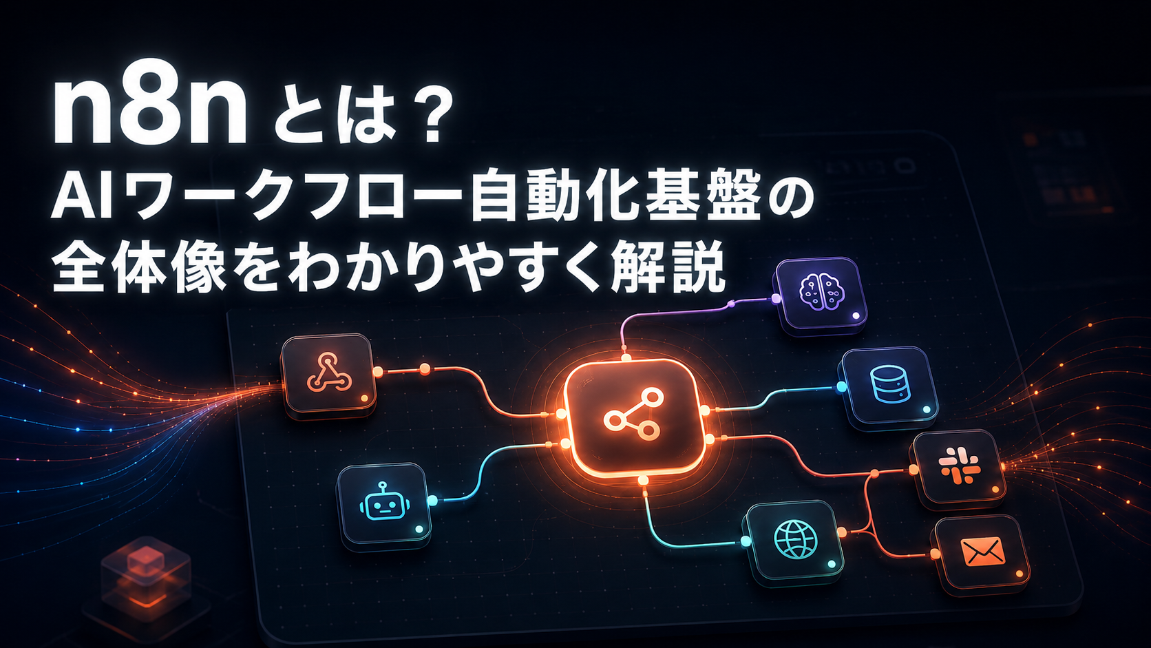 n8nとは？AIワークフロー自動化基盤の全体像をわかりやすく解説