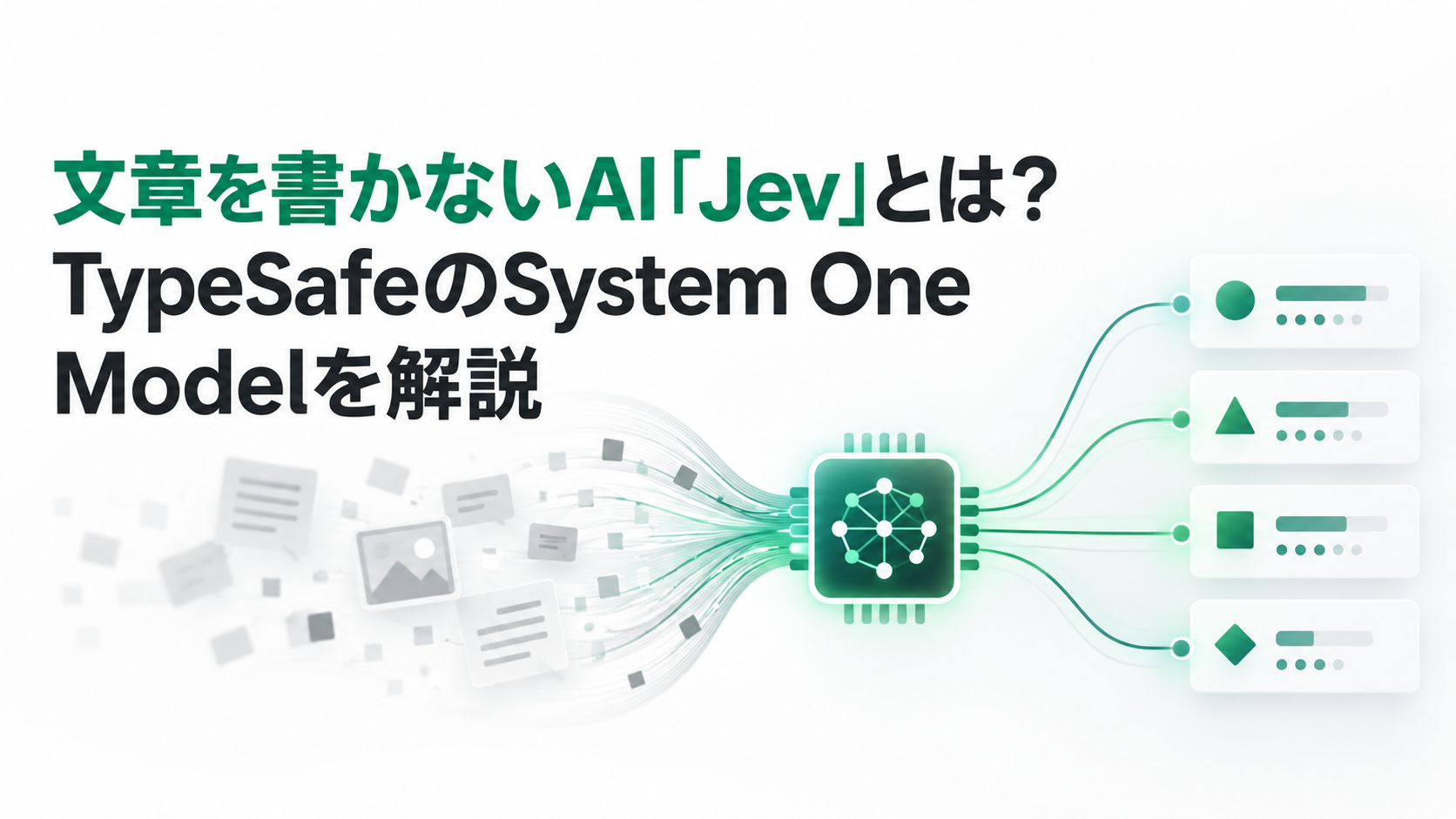 文章を書かないAI「Jev」とは？TypeSafeのSystem One Modelを解説